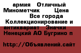 1.8) армия : Отличный Минометчик (1) › Цена ­ 5 500 - Все города Коллекционирование и антиквариат » Значки   . Ненецкий АО,Бугрино п.